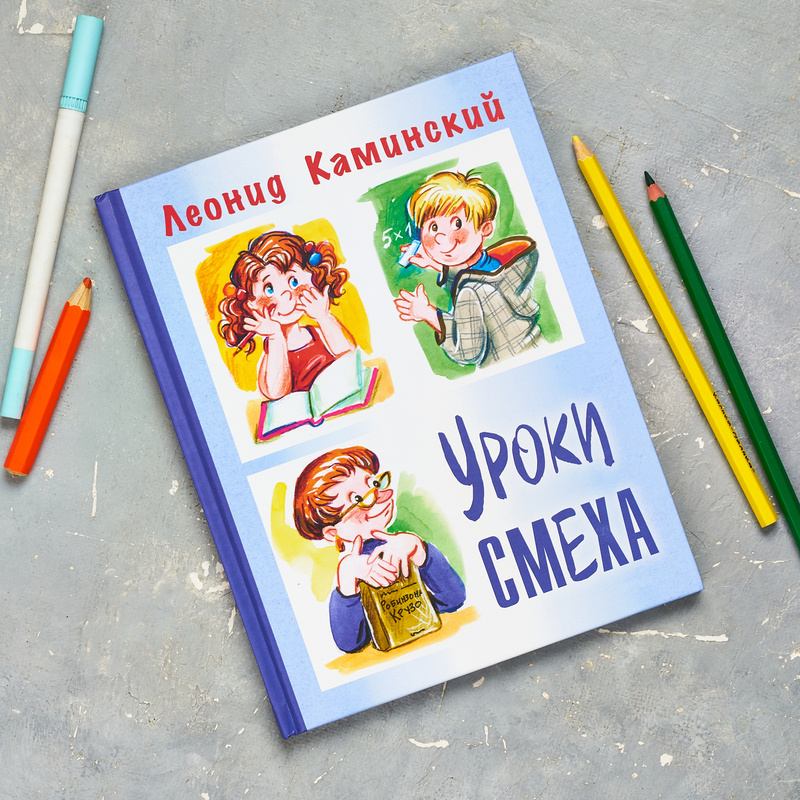 Л. Каминский "Уроки смеха". Серия "Детвора"