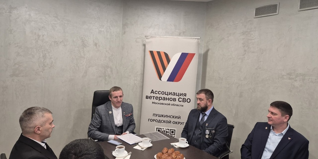 Пушкинское отделение Ассоциации ветеранов СВО отметило год со дня создания
