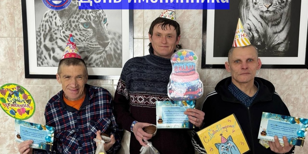 📆Сегодня в интернате состоялось одно из самых ожидаемых и тёплых мероприятий — чествование именинников января