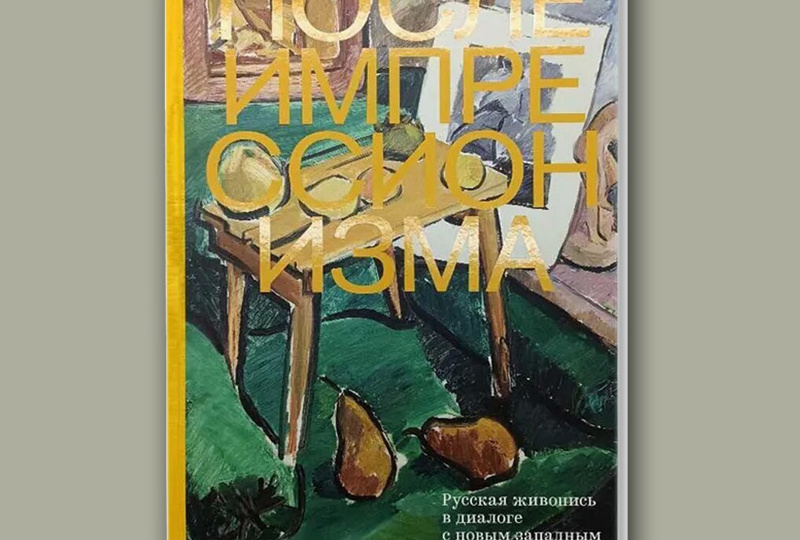 "После импрессионизма" - великолепное издание ГМИИ