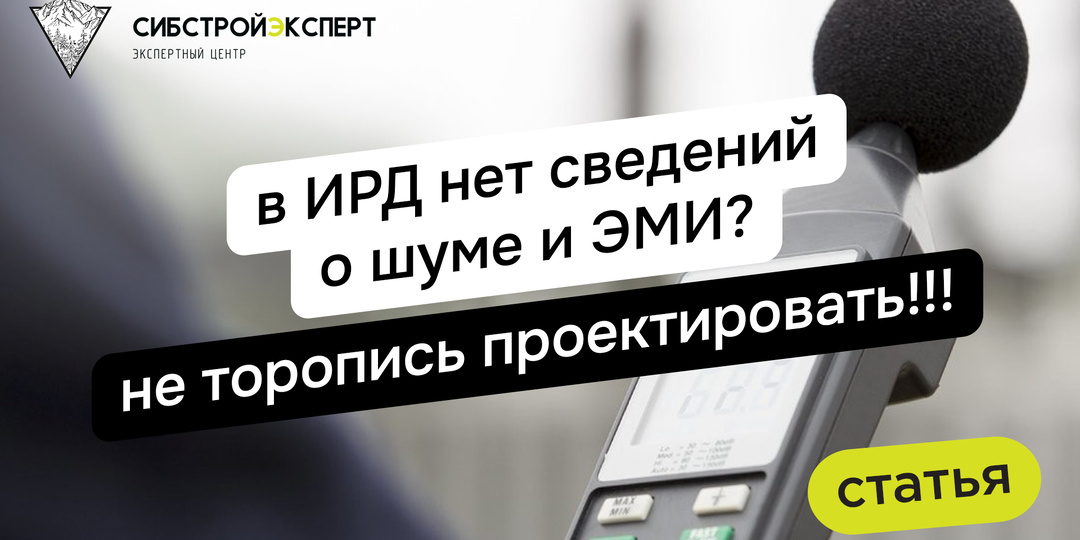 В ИРД нет сведений о шуме и ЭМИ? Не торопись проектировать!!!