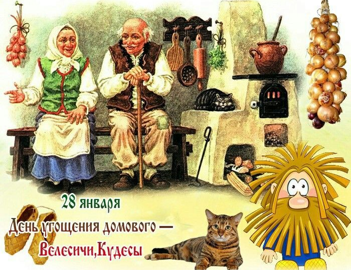 28 ЯНВАРЯ - ЗИМНИЕ КУДЕСЫ, ИМЕНИНЫ ВАШЕГО ДОМОВОГО