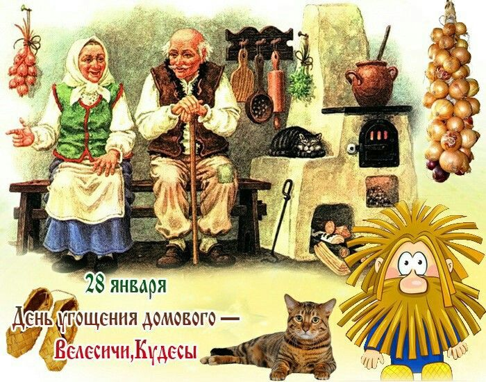 ru.pinterest.com Пин от пользователя Елен Ка 28 Января день домового