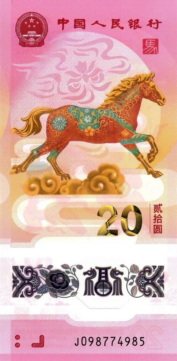 20 юаней 2026 года (лицевая сторона)
