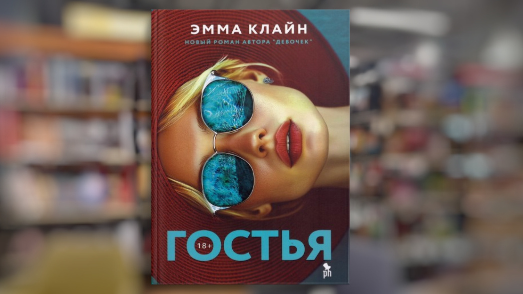 «Гостья» Эммы Клайн
