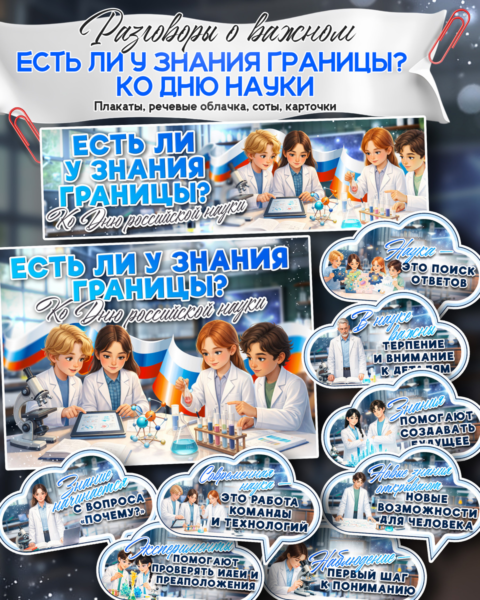 Плакат и речевые облачка к «Разговоры о важном». Тема: «Есть ли у знания границы? Ко дню науки».
