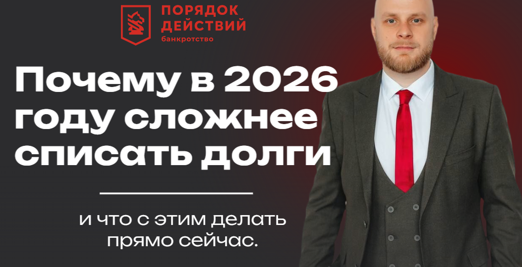 Почему в 2026 году сложнее списать долги — и что с этим делать прямо сейчас.
