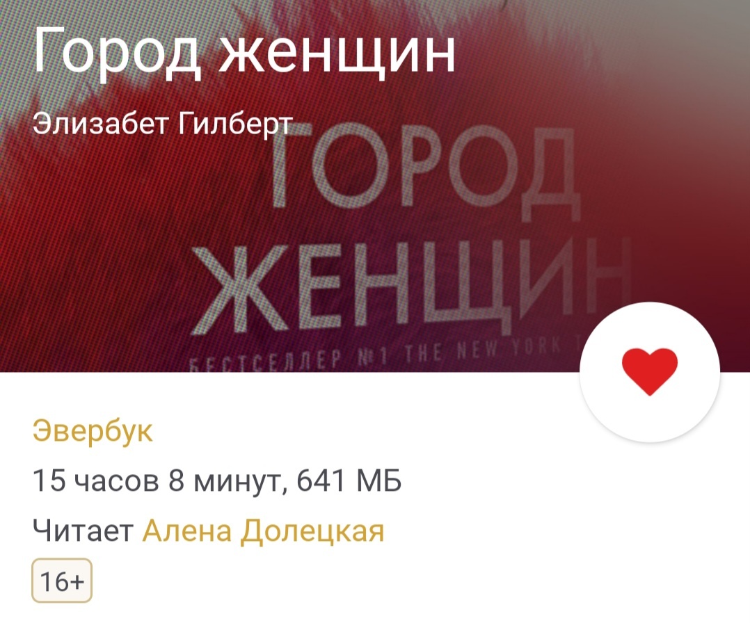 Аудиокнига Город женщин 