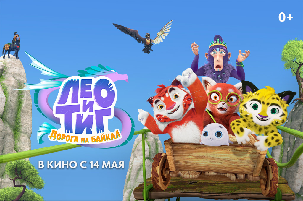    Представлен постер и трейлер полнометражного анимационного фильма «Лео и Тиг. Дорога на Байкал»Василиса Павловна Беляевская