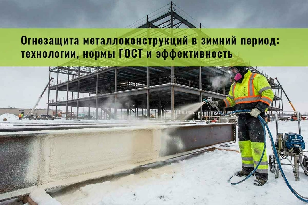 Огнезащита металлоконструкций в зимний период: технологии, нормы ГОСТ и экономическая эффективность