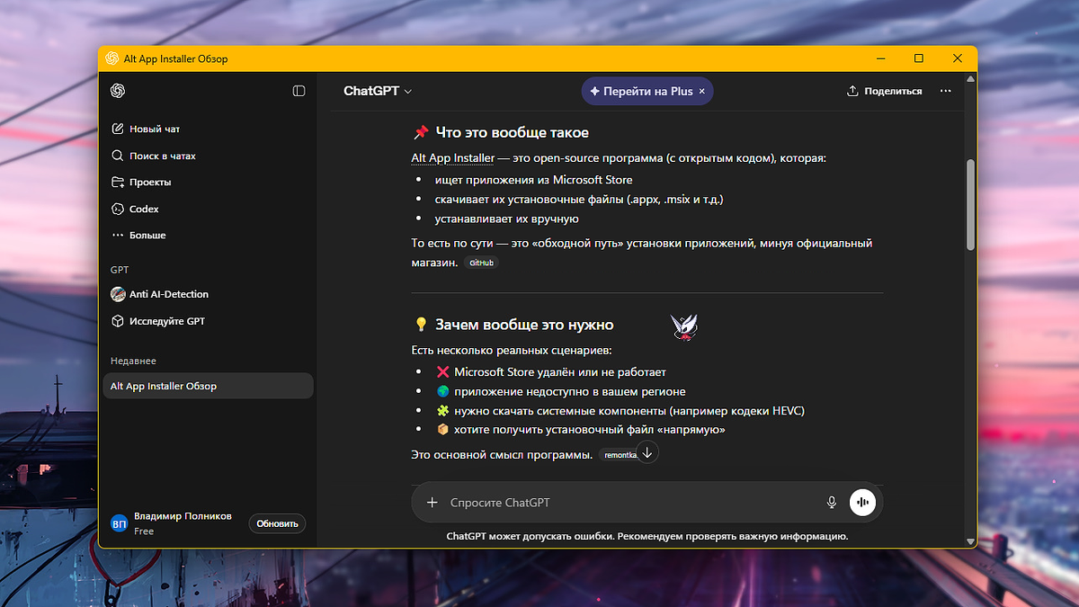 И вот мы без каких-либо проблем спрашиваем об "Alt App Installer" у ChatGPT, который установили через "Alt App Installer" 😅