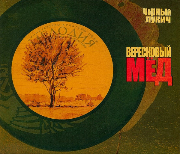 Обложка альбома "Вересковый Мёд". Фото с сайта Discogs.