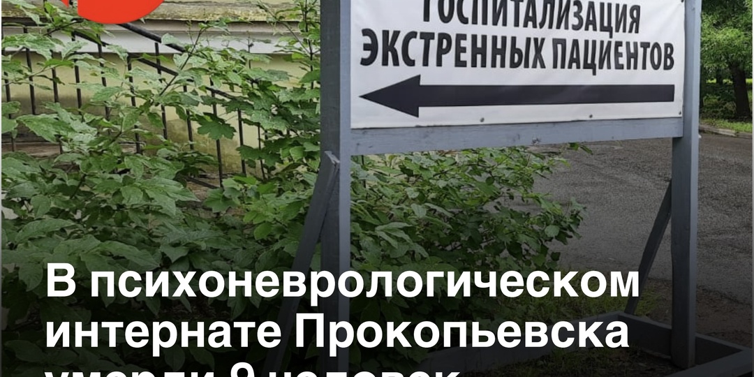 В Прокопьевском психоневрологическом интернате в январе умерли 9 человек