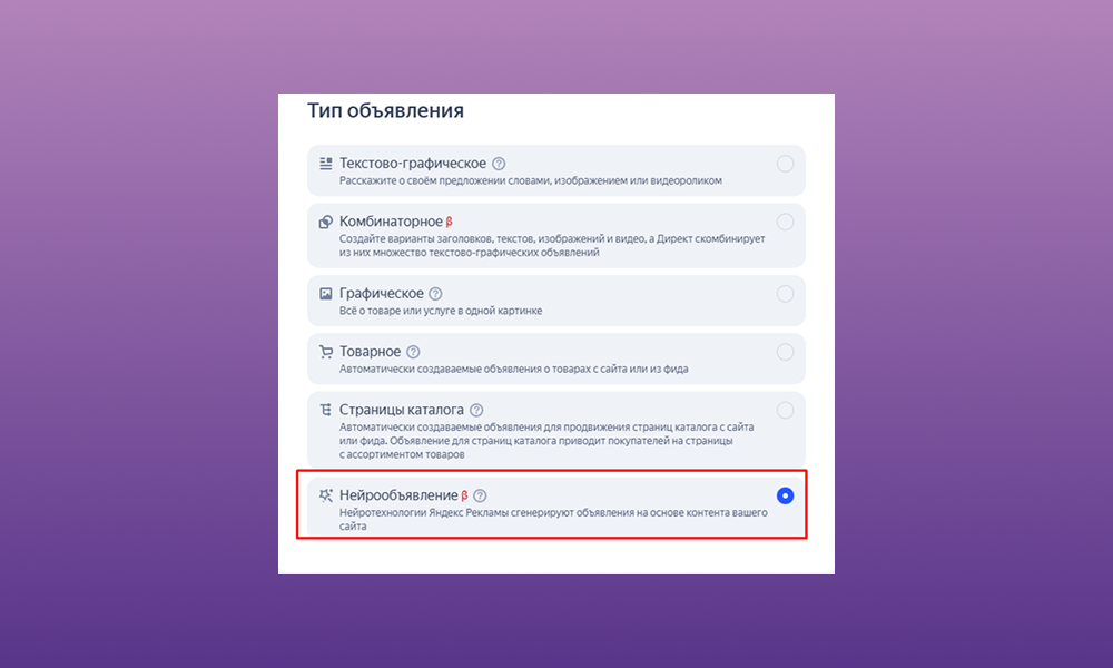 Фото: скрин интерфейса «Яндекс.Директа» с опцией «Нейрообъявление». Нейросеть анализирует содержимое сайта и генерирует рекламное объявление автоматически (Yandex Direct, 2025).