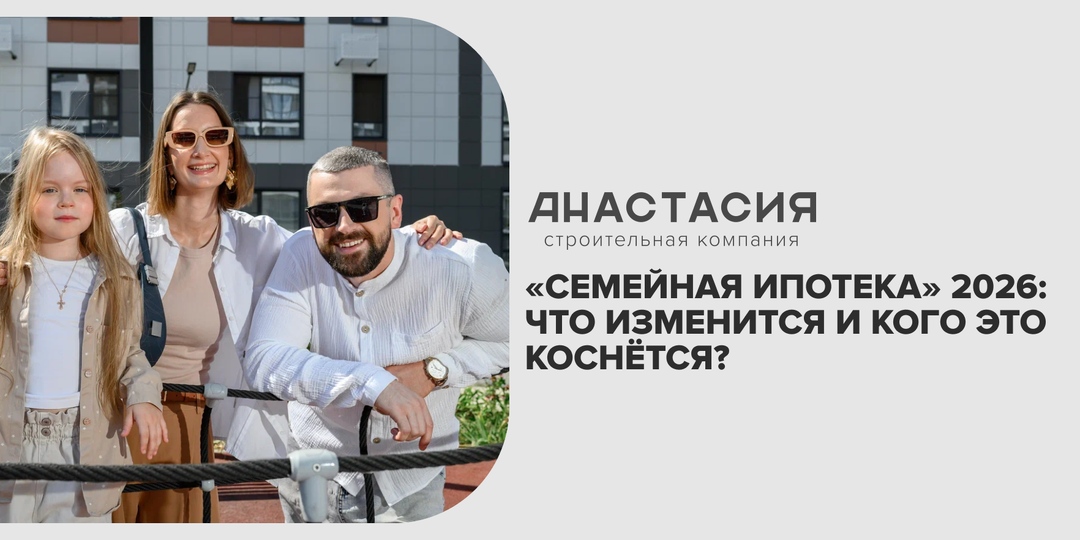 «Семейная ипотека» 2026: что изменится и кого это коснётся?