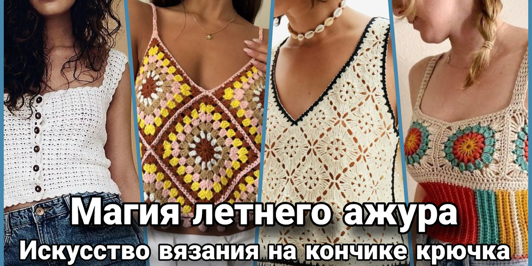 От клубка к шедевру: Летние силуэты в технике вязаного haute couture