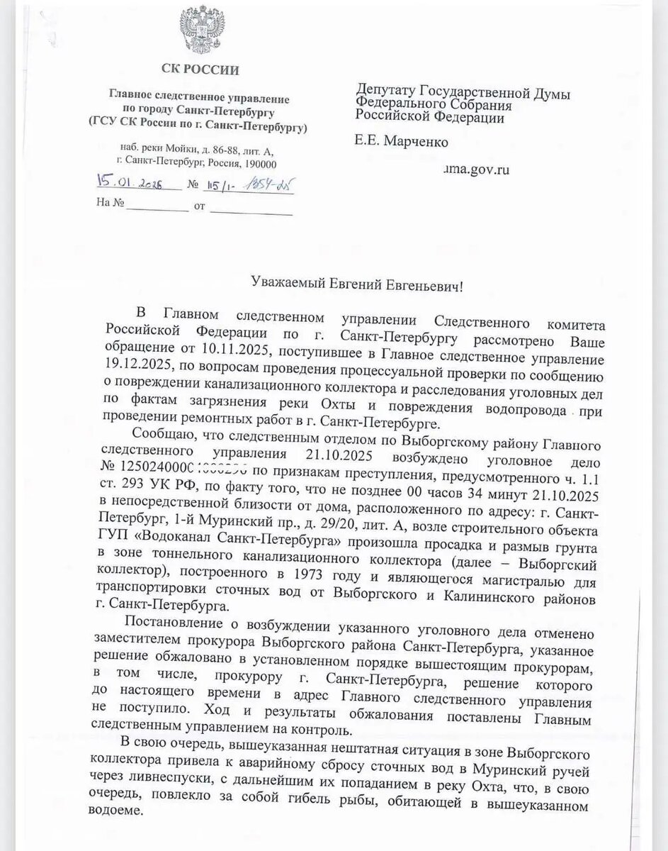    Скриншот ответа ГСУ СК России по Петербургу. Фото: телеграм-канал Евгения Марченко