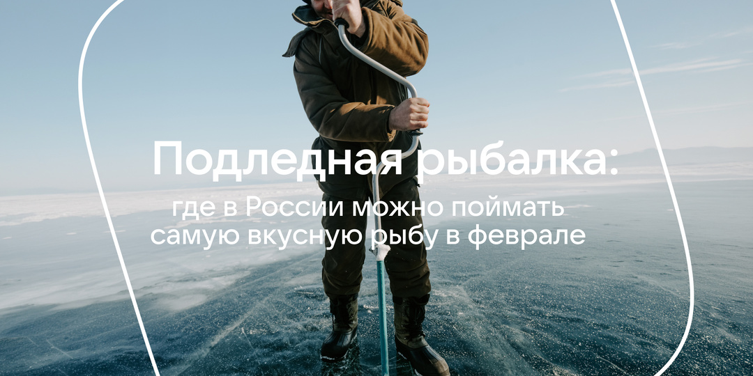 Подледная рыбалка: где в России можно поймать самую вкусную рыбу в феврале