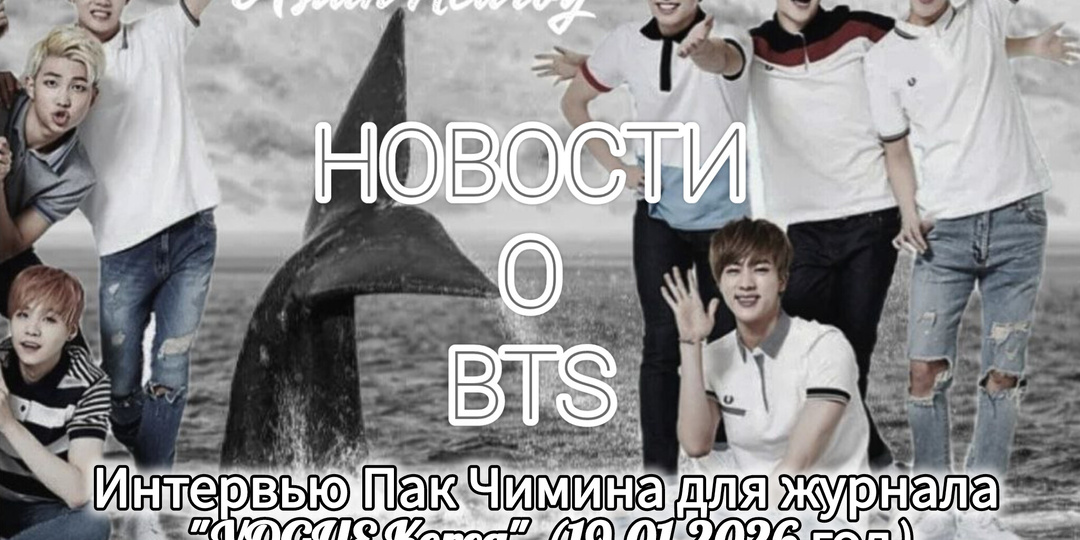 Интервью Пак Чимина для журнала "VOGUE Korea" (19.01.2026 год)