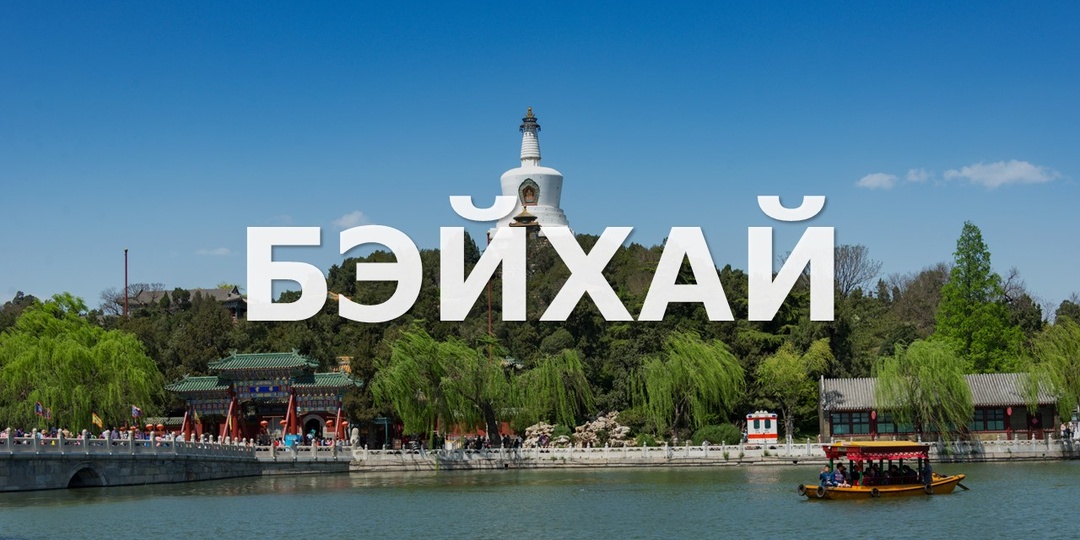 Зимний Бэйхай: Пекин без парадности, у воды