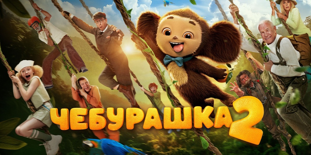 Мои впечатления от просмотра фильма "Чебурашка 2"