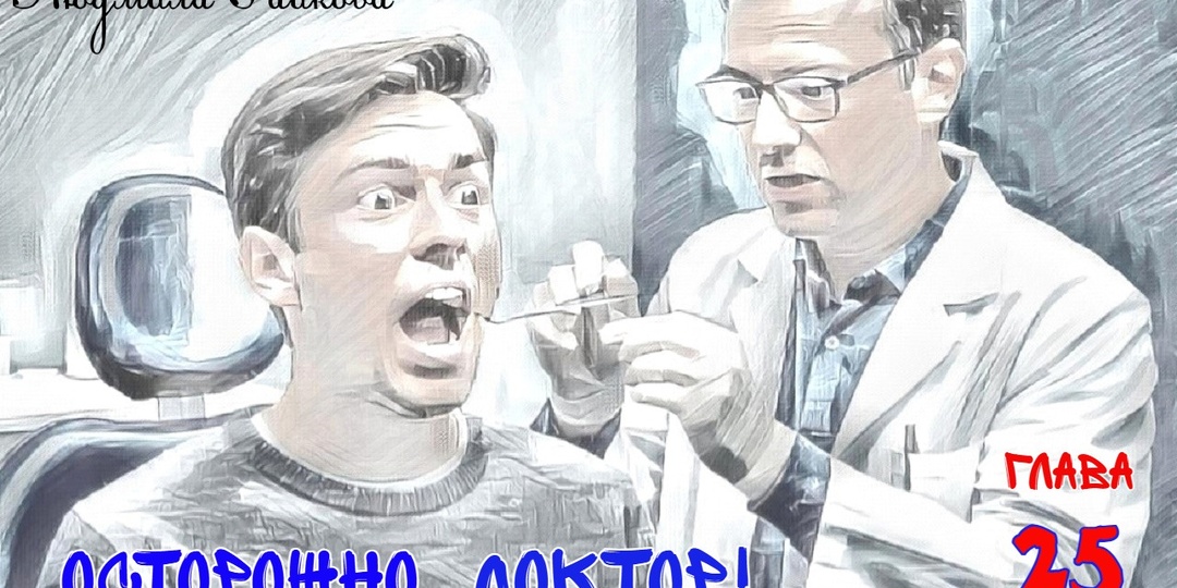 Осторожно, доктор! Глава 25. (Текст)