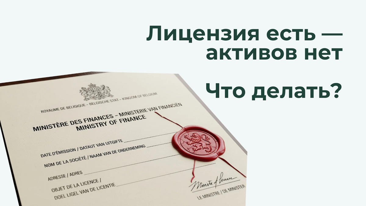 Что делать, если Euroclear не исполняет перевод активов?
