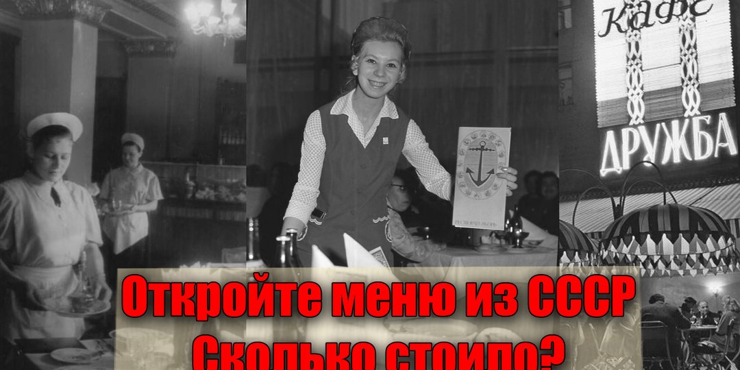 Сколько стоило покушать в советском ресторане или кафе