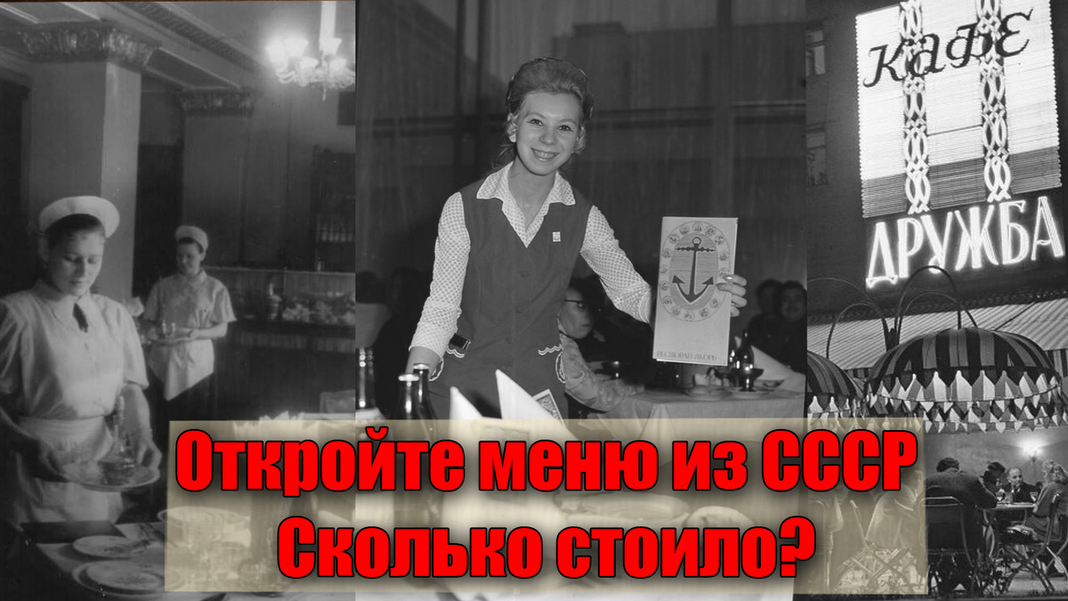 Сколько стоило покушать в советском ресторане или кафе