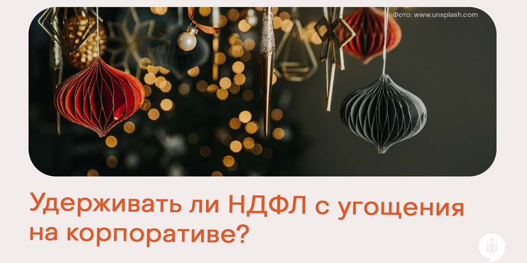 Новогодний корпоратив: удерживать ли НДФЛ с угощения?