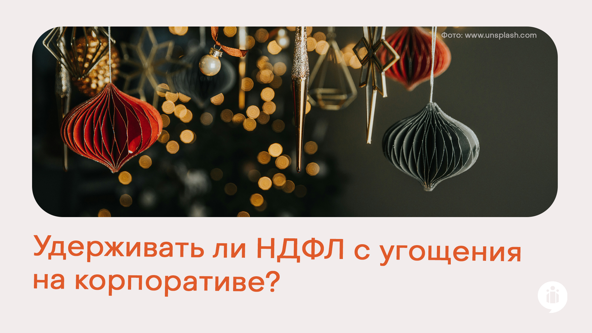 
Новогодний корпоратив: удерживать ли НДФЛ с угощения?