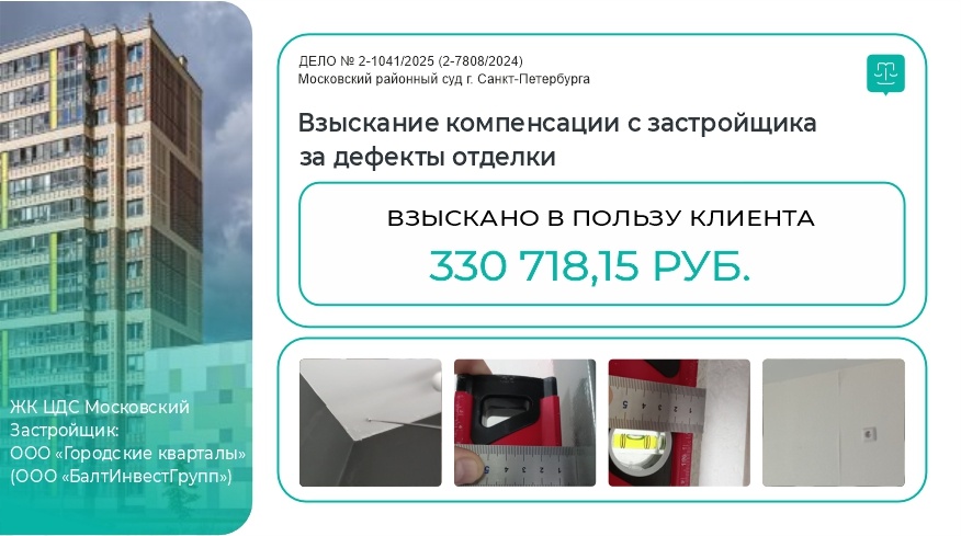 Судебная практика: взыскали в пользу клиента 330 718,15 руб. с застройщика за некачественную отделку
