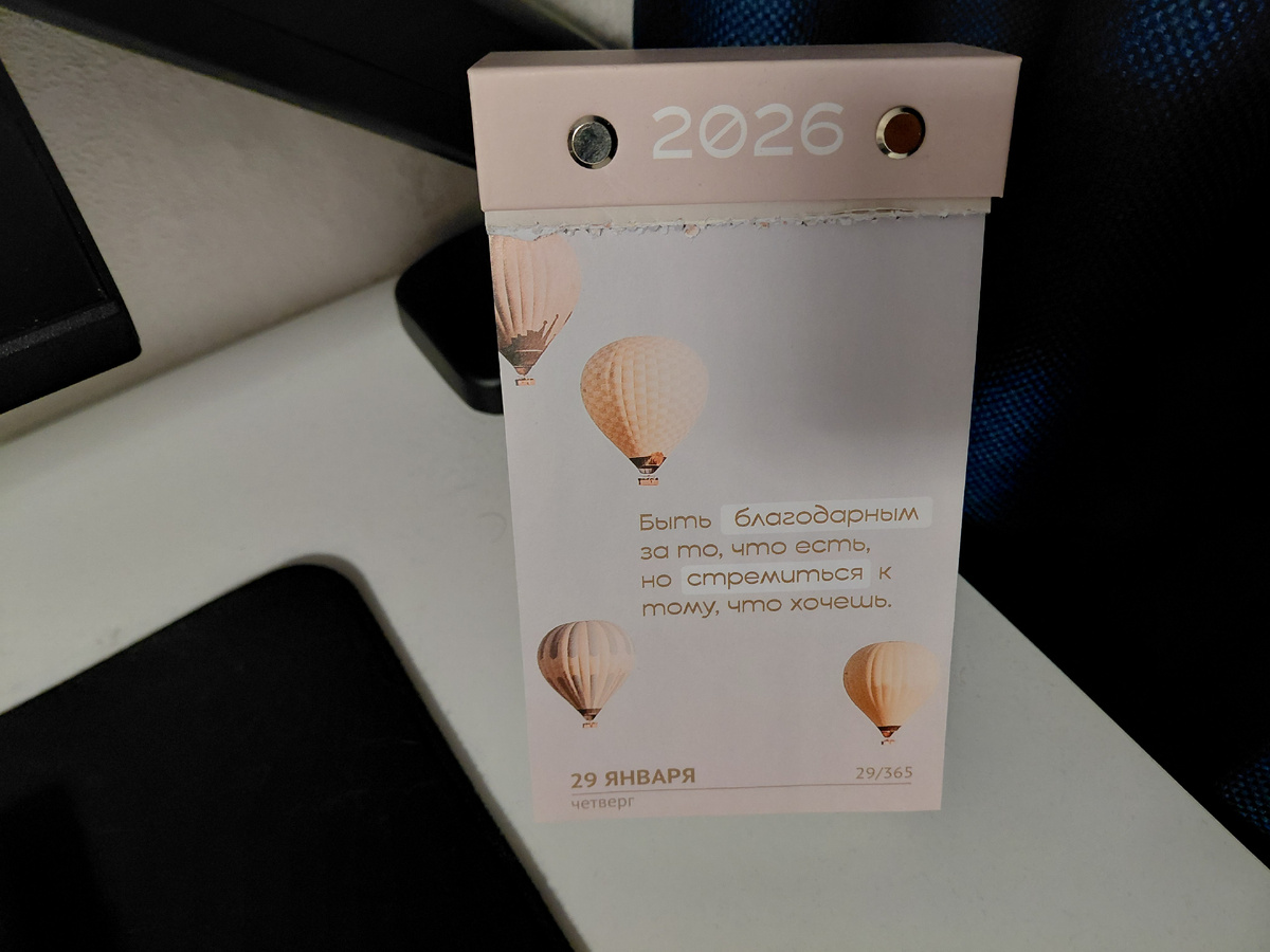 Фото автора. Цитата дня из отрывного календаря 