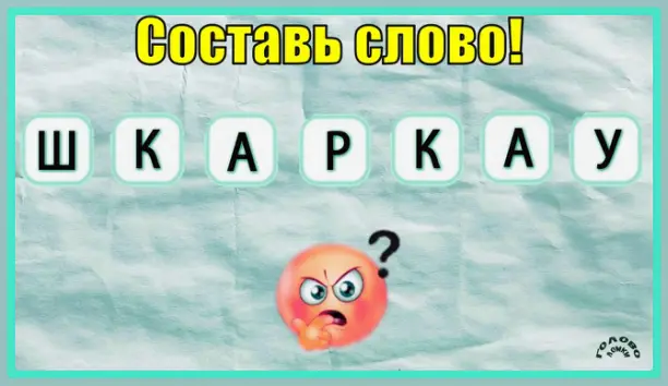 🔤 Собери слово из 7 букв: проверь словарный запас!