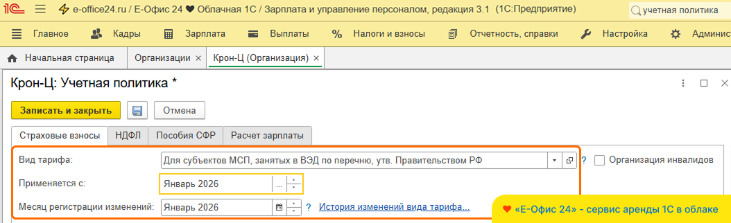 Тариф взносов для МСП в «1С:ЗУП»