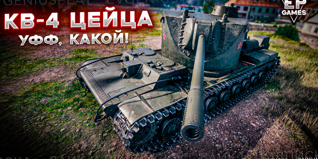 КВ-4 Цейца: Очень сильный прем, который точно нужен в ангаре!