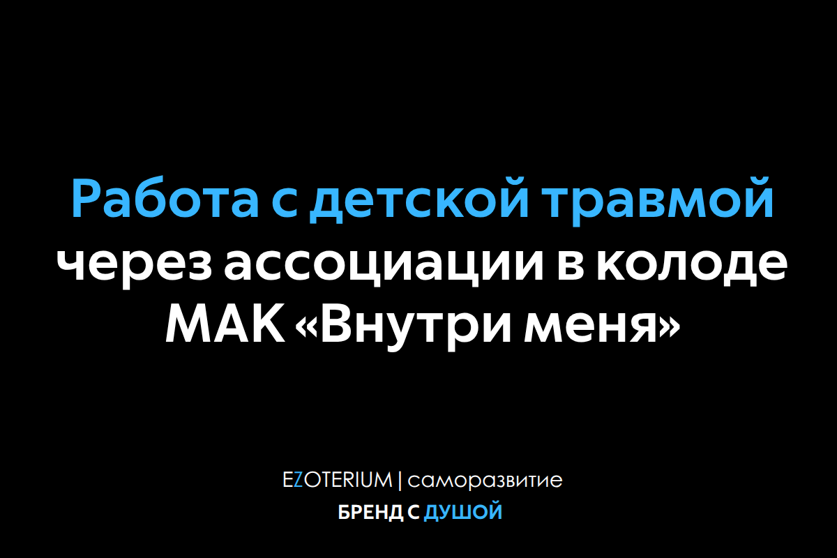Работа с детской травмой через ассоциации в колоде МАК «Внутри меня»