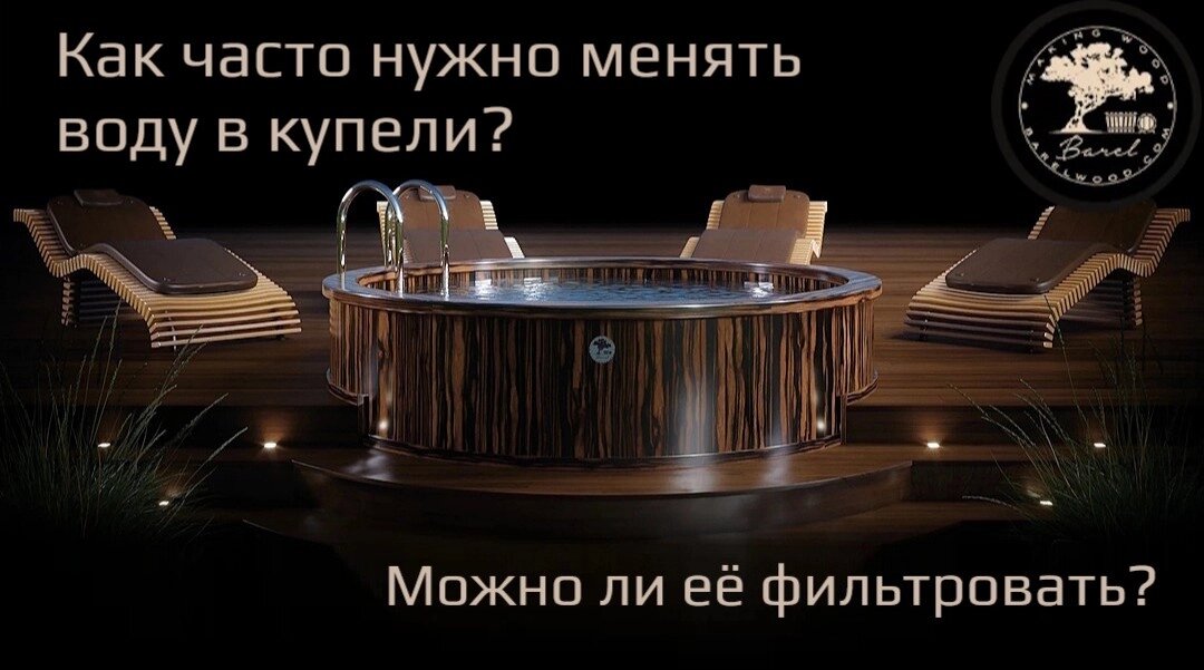 Как часто нужно менять воду в купели - и можно ли её фильтровать?