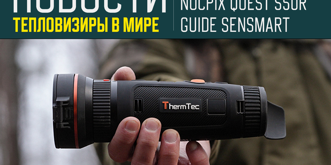 Новое поколение тепловизионных технологий на выставке JAGD & HUND 2026