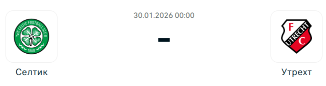 Это классическое противостояние систем: мощный домашний прессинг «Селтика» против тактически гибкого, но находящегося в глубоком кризисе «Утрехта». Для хозяев этот матч — решающий шанс закрепиться в зоне плей-офф (топ-24), в то время как гости уже потеряли шансы на продолжение борьбы.