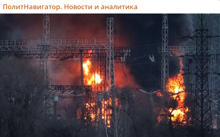    Скриншот:Telegram/ПолитНавигатор. Новости и аналитика