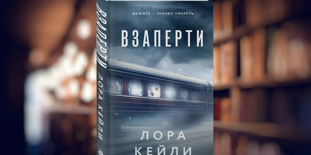 Лора Кейли «Взаперти»: идеальный психотриллер - каждый пассажир что‑то скрывает