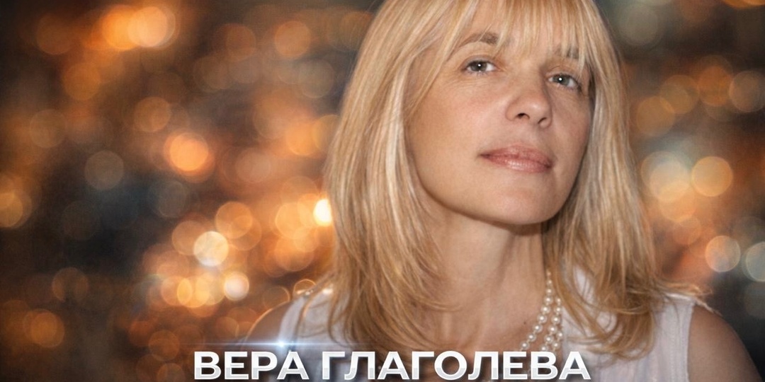 «Вижу цель»: памяти Веры Глаголевой