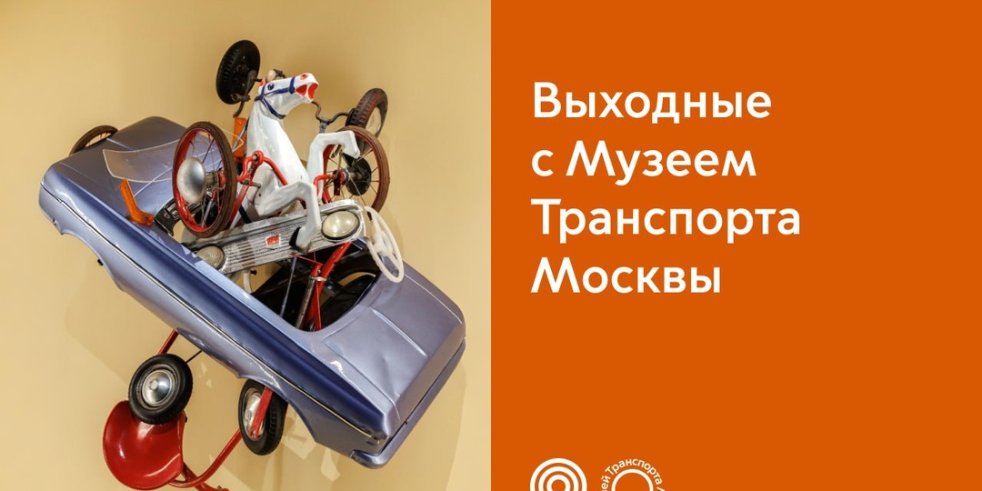 Проведите выходные в Музее Транспорта Москвы!