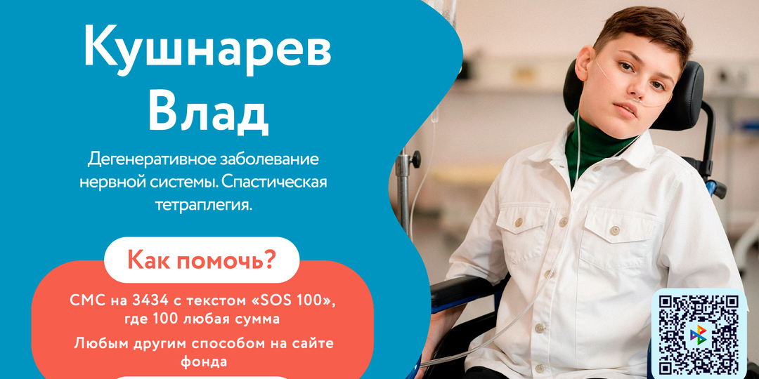 🆘 Болезнь забрала у Кушнарева Влад возможность двигаться - без нашей помощи он может навсегда остаться в теле, которое его не слушается! 🆘