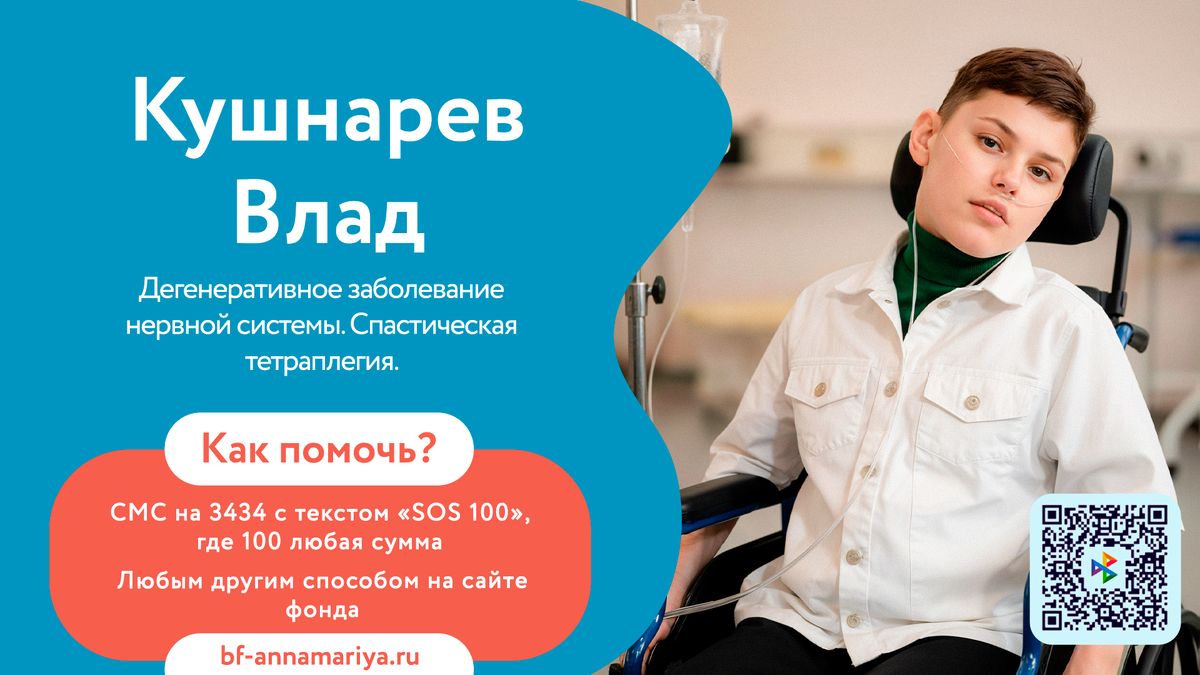 Кушнарев Влад, подопечный благотворительного фонда «Анна Мария»