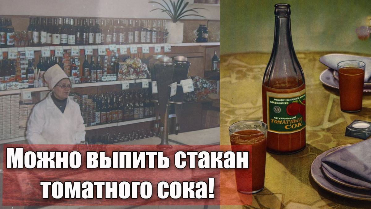 Почему в советское время томатный сок был так популярен
