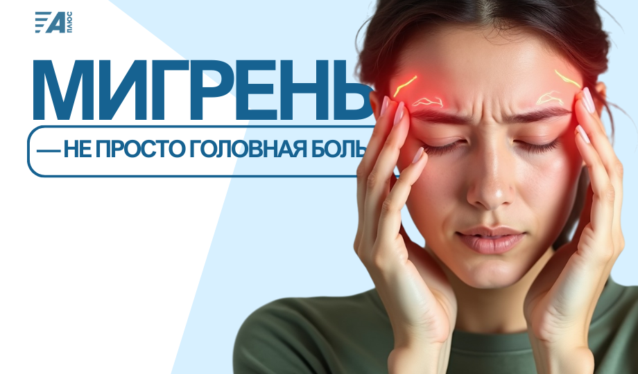 Мигрень - не просто головная боль