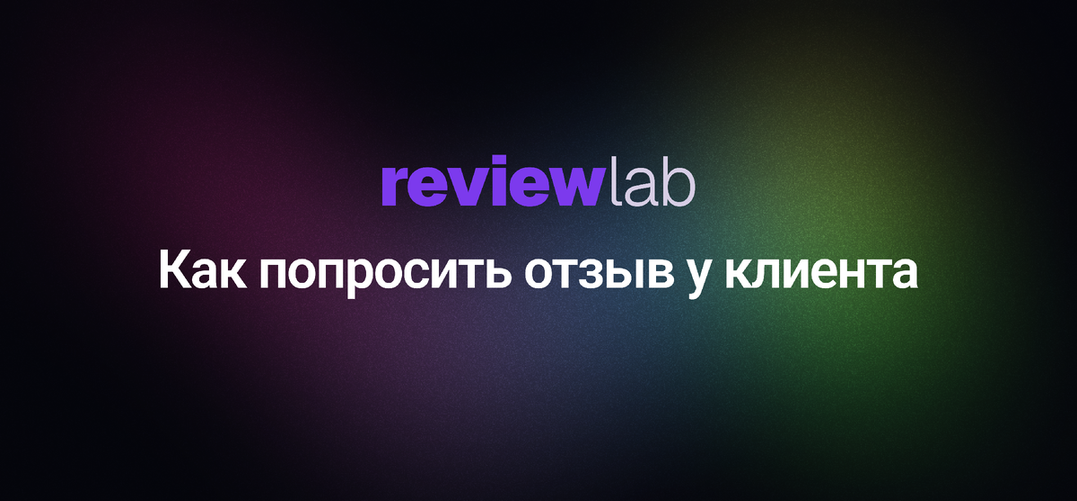  Как правильно попросить отзыв у клиента 
