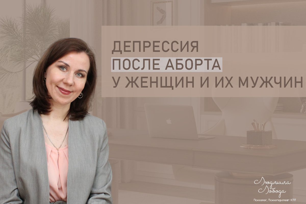 Людмила Лобода, дипломированный КПТ терапевт, детский и семейный психолог, психолог общей практики, бизнес-психолог, к.э.н, МА. Работаю с ОКР, тревогой и депрессией, РПП, фобиями, низкой самооценкой, семейными проблемами. Ссылка для записи на консультацию - внизу статьи.